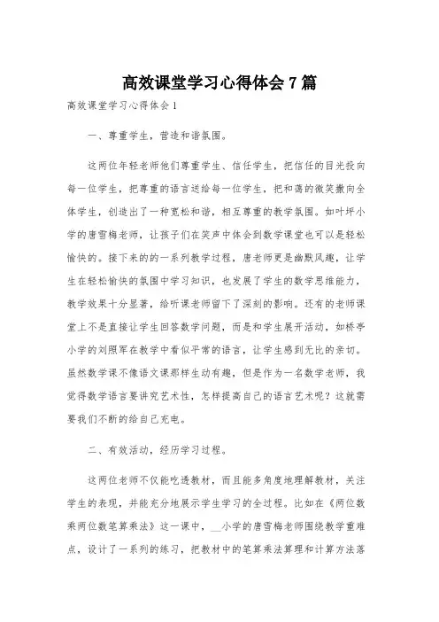 高效课堂学习心得体会7篇