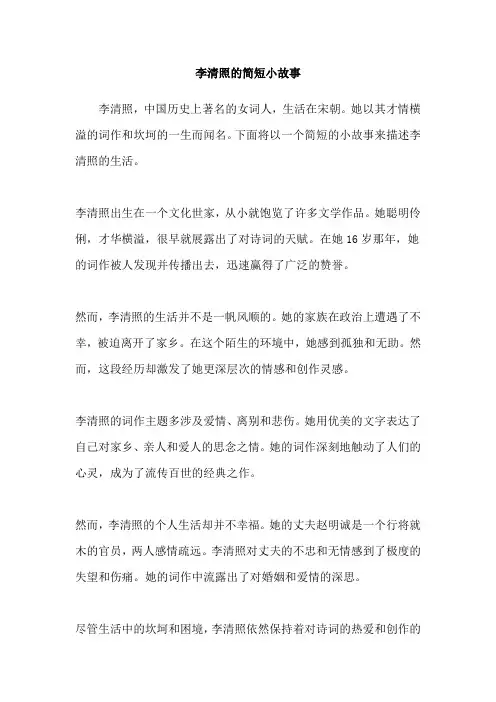 李清照的简短小故事