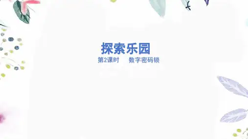 冀教版数学六年级(下册)5.2  数字密码锁