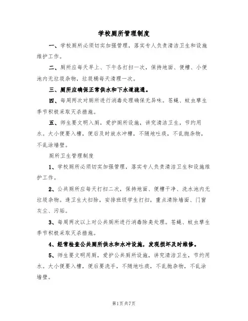 学校厕所管理制度（五篇）
