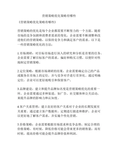 营销策略优化策略有哪些