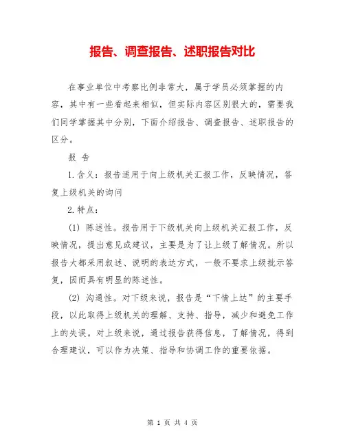 报告、调查报告、述职报告对比