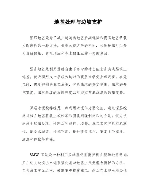 地基处理与边坡支护