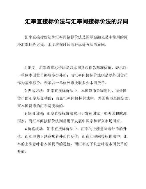 汇率直接标价法与汇率间接标价法的异同