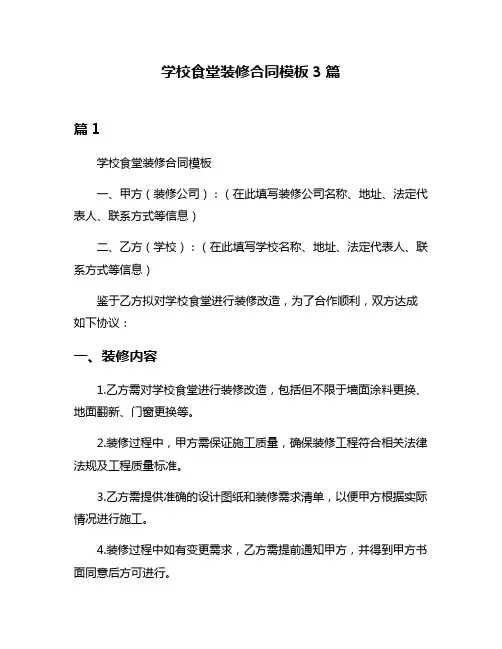 学校食堂装修合同模板3篇
