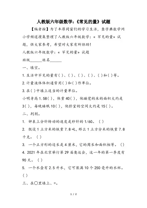 人教版六年级数学：《常见的量》试题