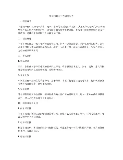 喷漆项目可行性研究报告