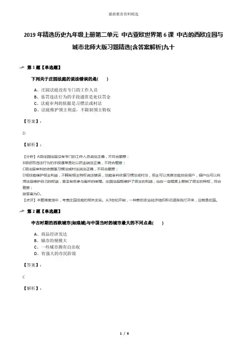2019年精选历史九年级上册第二单元 中古亚欧世界第6课 中古的西欧庄园与城市北师大版习题精选[含答案解析]