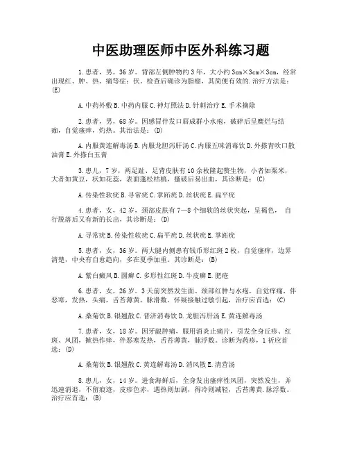 中医助理医师中医外科练习题