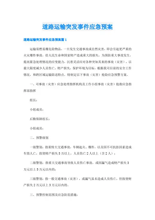 道路运输突发事件应急预案