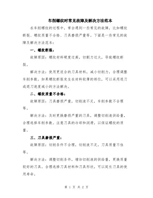 车削螺纹时常见故障及解决方法范本