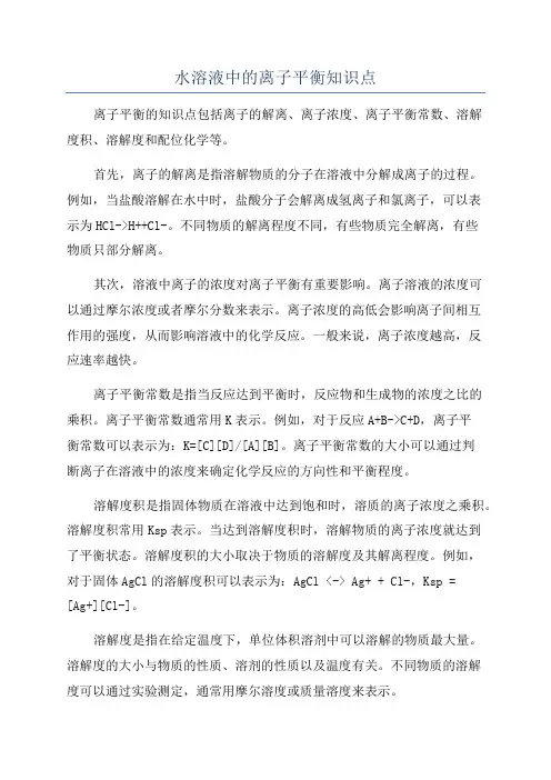水溶液中的离子平衡知识点