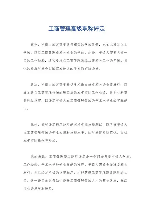 工商管理高级职称评定