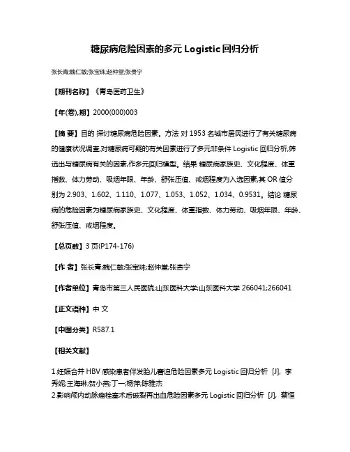 糖尿病危险因素的多元Logistic回归分析