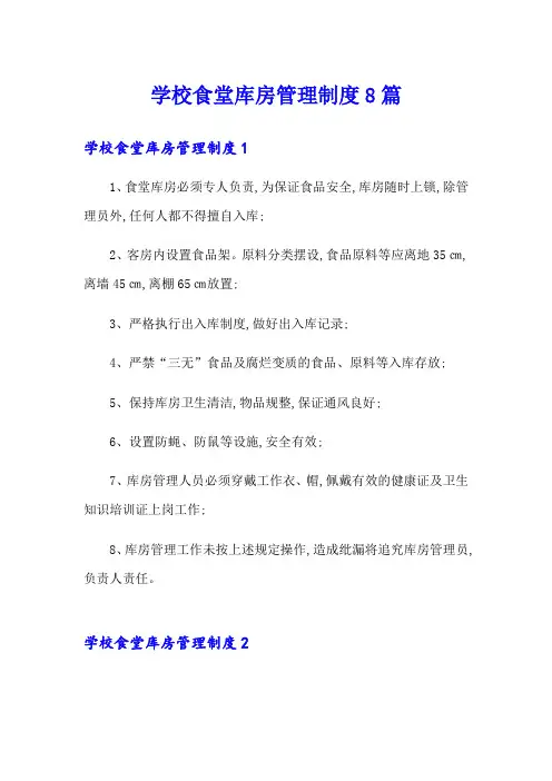 学校食堂库房管理制度8篇