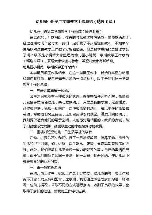 幼儿园小班第二学期教学工作总结（精选5篇）