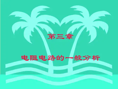 电路邱关源第三版