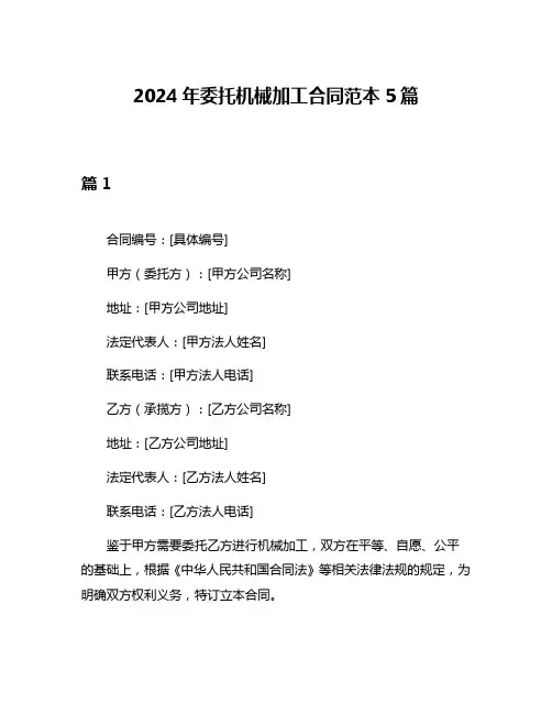 2024年委托机械加工合同范本5篇