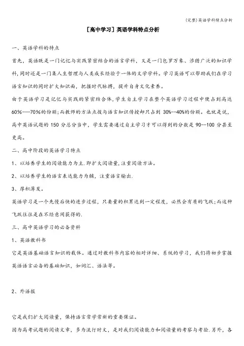 (完整)英语学科特点分析