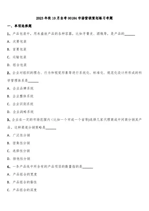 2023年秋10月自考00184市场营销策划练习考题含解析