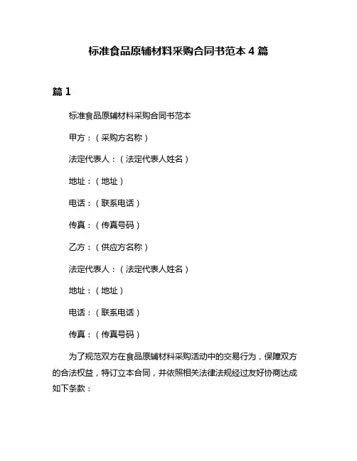 标准食品原辅材料采购合同书范本4篇
