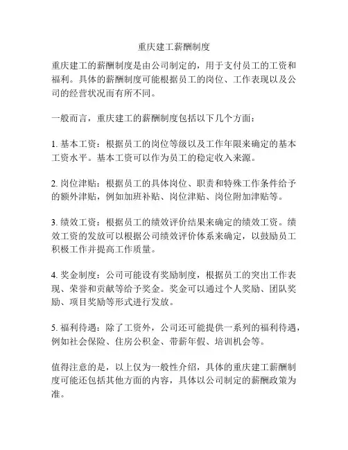 重庆建工薪酬制度
