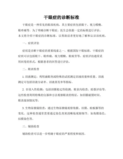 干眼症的诊断标准