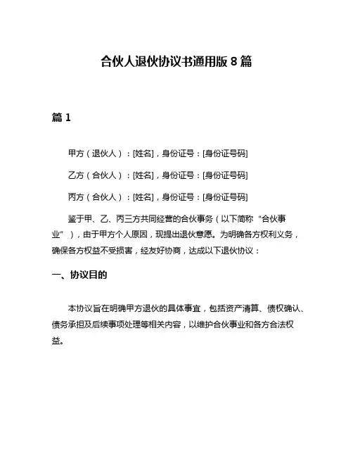 合伙人退伙协议书通用版8篇