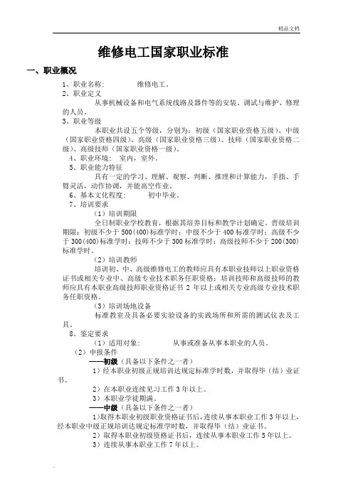 (完整)维修电工国家职业标准
