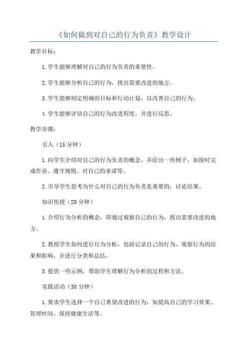 《如何做到对自己的行为负责》教学设计