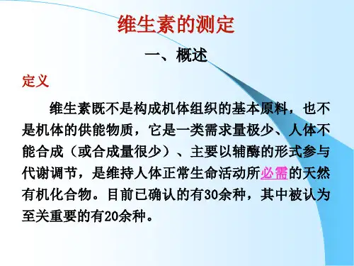 18维生素的测定