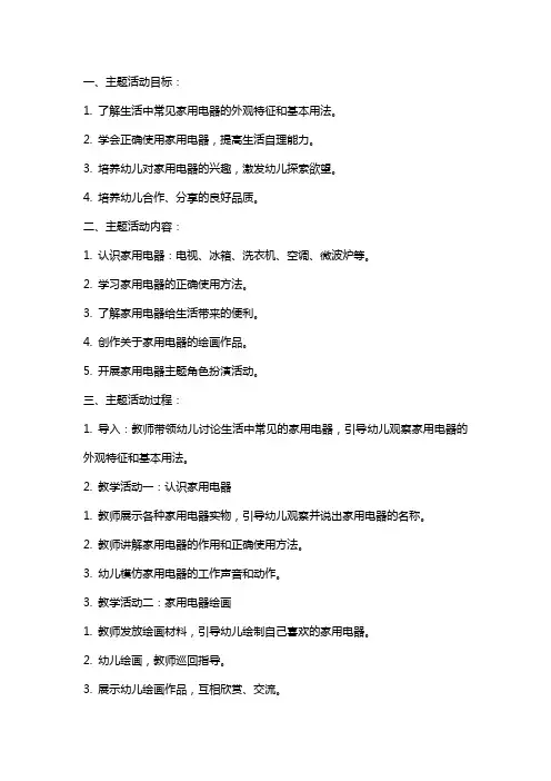 中班主题活动家用电器真方便教案