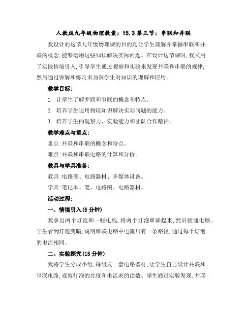 人教版九年级物理教案：15.3第三节：串联和并联