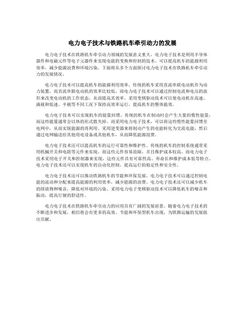 电力电子技术与铁路机车牵引动力的发展
