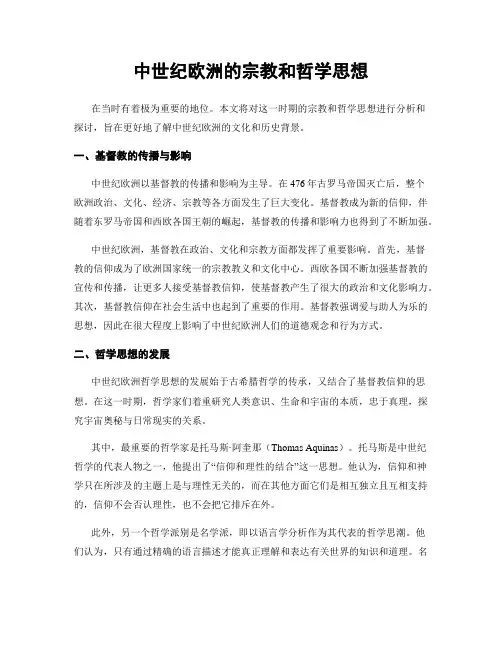 中世纪欧洲的宗教和哲学思想