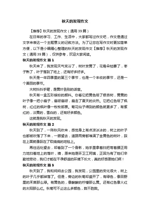 【推荐】秋天的发现作文（通用39篇）