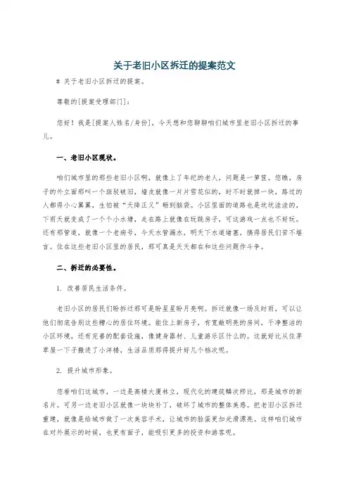 关于老旧小区拆迁的提案范文