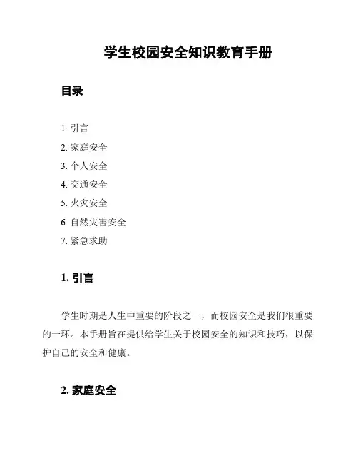 学生校园安全知识教育手册
