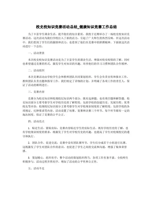 校史校知识竞赛活动总结_健康知识竞赛工作总结