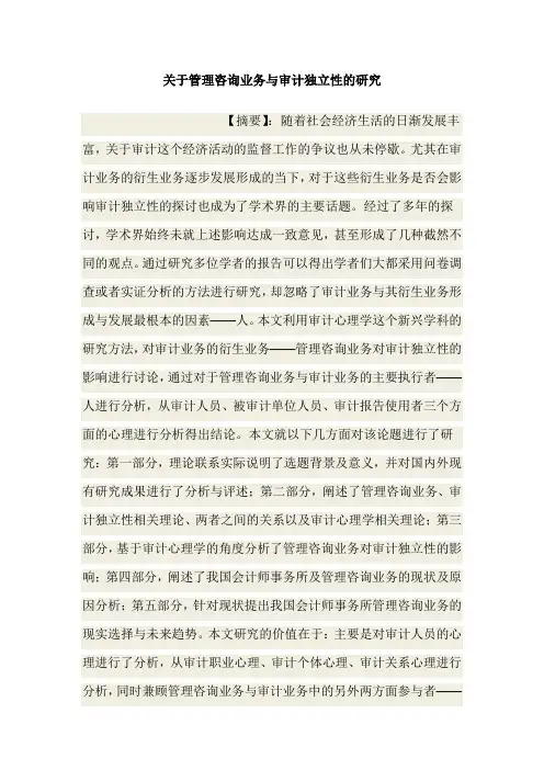 关于管理咨询业务与审计独立性的研究