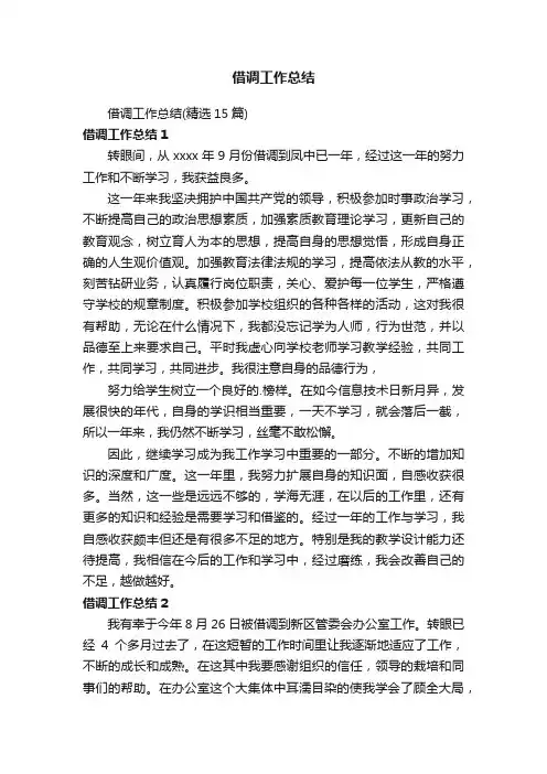 借调工作总结（精选15篇）