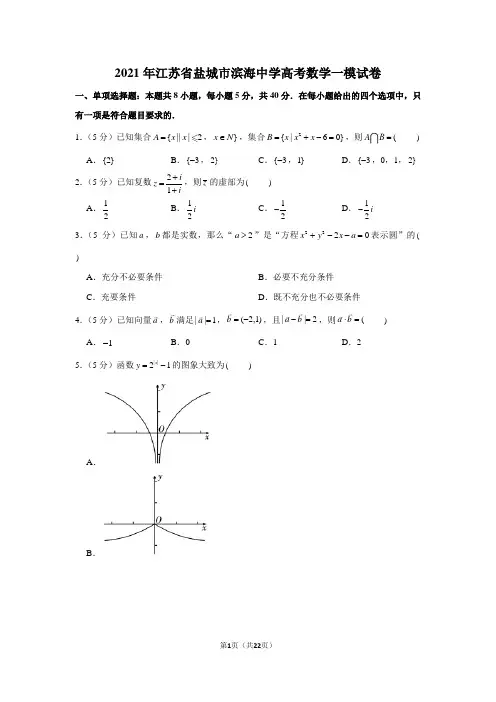 2021年江苏省盐城市滨海中学高考数学一模试卷