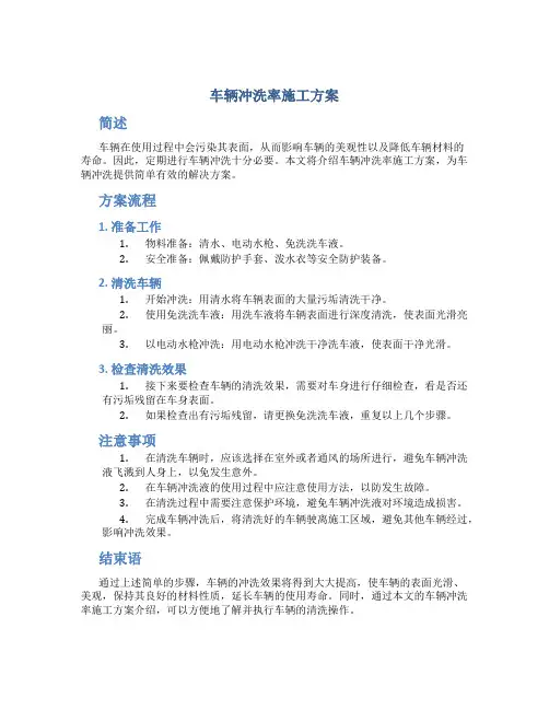 车辆冲洗率施工方案