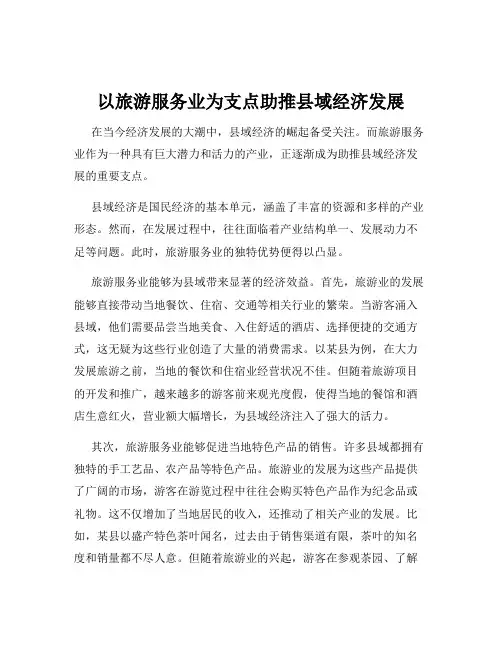 以旅游服务业为支点助推县域经济发展