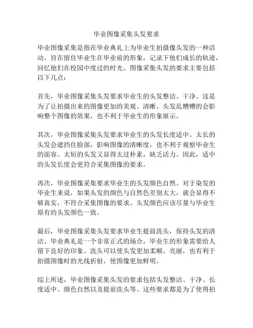 毕业图像采集头发要求