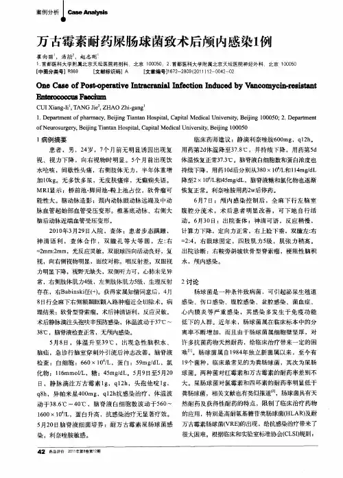万古霉素耐药屎肠球菌致术后颅内感染1例