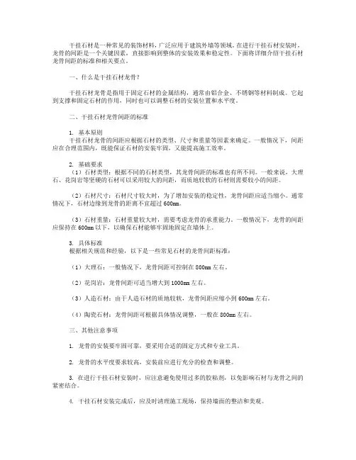 干挂石材龙骨间距标准