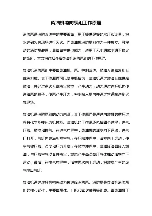 柴油机消防泵组工作原理