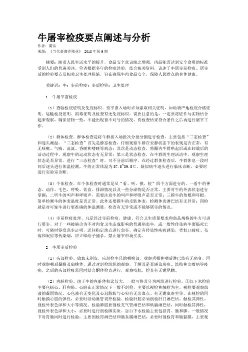牛屠宰检疫要点阐述与分析