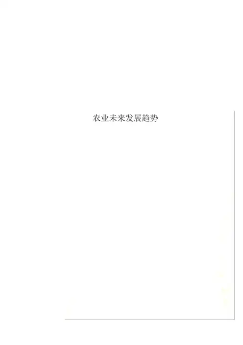 农业未来发展趋势